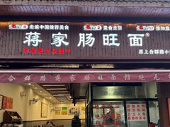 -蒋家肠旺面馆老店(合群路店)