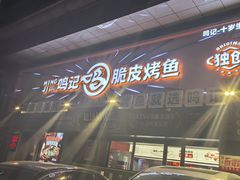 -鸣记脆皮烤鱼·海鲜烤鱼(三八广场店)