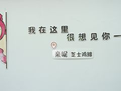 -亲昵春川鸡排(韩国美食街店)