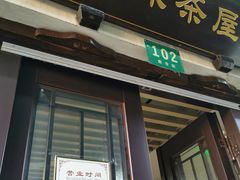 -老味茶屋(川沙老街店)