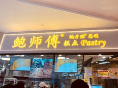 门面-鲍师傅糕点(国金街店)