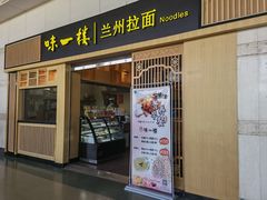 门面-味一楼兰州拉面(机场一店)