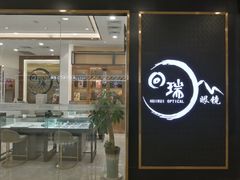 -回瑞眼镜·蔡司·依视路官方授权店(广益路万达店)