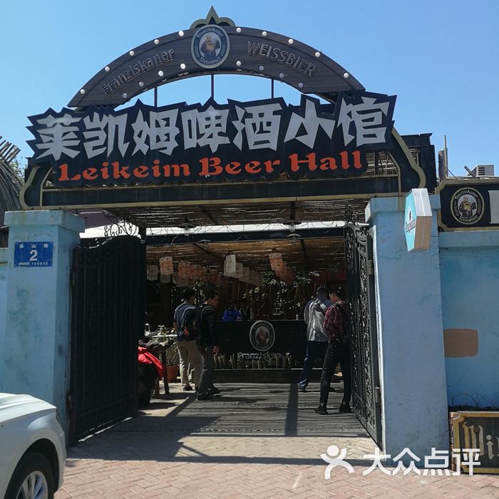 莱凯姆啤酒小馆