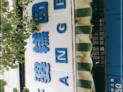 -芳婆糕团店(王府大街店)