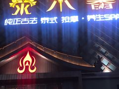 -泰禾馨·泰式按摩精油SPA(河西万达店)