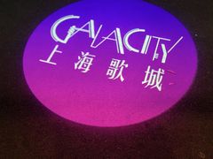 -GalaCity上海歌城(杨浦百联店)