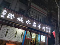 门面-陈掌柜澄城水盆羊肉(钟楼店)