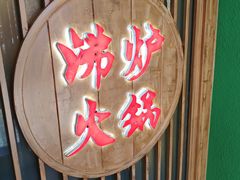 -沸炉重庆老火锅(军事博物馆店)