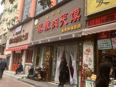 -秦豫肉夹馍(骡马市总店)
