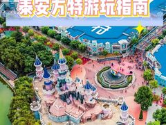 -泰安方特欢乐世界
