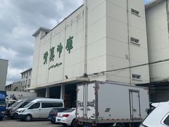 -上海为民商行清真饭店(南大路店)