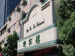 -迎宾楼(解放西街店)