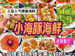 -小海豚·老字号海鲜餐厅(三亚湾店)