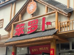 -笨罗卜浏阳菜馆(龙华鹏润达店)