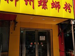 门面-阿生哥螺蛳粉(永安街店)
