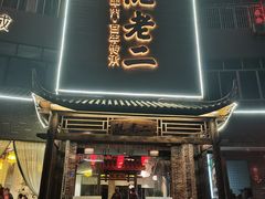 门面-阮老二·羊肉汤(黄甲店)