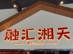 -融汇湘天(大岭山店)