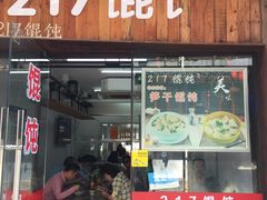 门面-217笋干馄饨