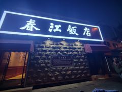 -春江饭店(共青团路总店)