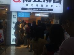 门面-傅强排骨(成都总店)