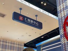 -克茗冰室(仁恒梦中心店)