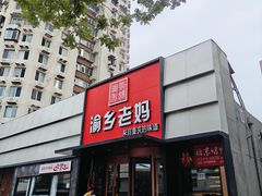 -渝乡老妈·北京烤鸭(六里桥店)
