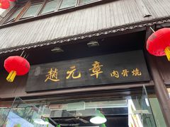 门面-赵元章肉骨烧(山塘街店)