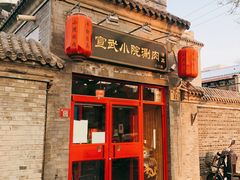 门面-宣武小院涮肉(前门店)