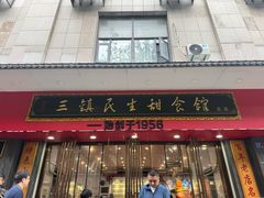 -三镇民生甜食馆(胜利街总店)