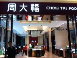 iphone_upload_pic-周大福CHOW TAI FOOK(金光华广场店)