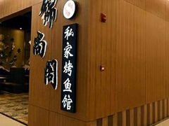 -锦尚阁烤鱼(望京新荟城店)