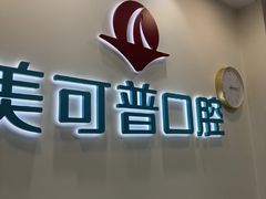 -美可普口腔医院(东街分店)