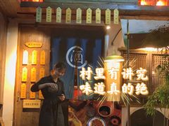 门面-安家村酒馆
