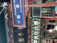-刘纪孝腊牛羊肉(北广济街店)