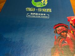 -雀舞云南菜(天津天河城购物中心店)