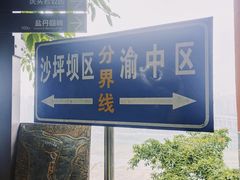 -龙泉洞(沙坪坝区)