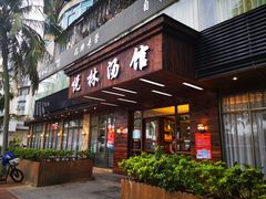 门面-悦林汤馆(观海店)