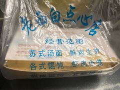 -老西白点心店