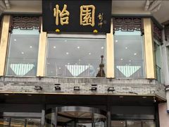 -怡园饭店-餐厅(四望亭店)