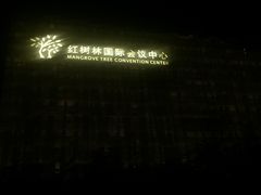 -三亚湾红树林国际会展中心(演出售票)