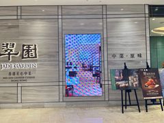 -翠园(南京德基广场店)