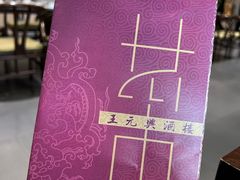 -王元兴酒楼(杭帮菜名店)