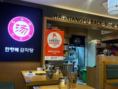 -韩香福脊骨汤锅(上杭路店)