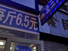 门面-北三凯奇清真食品店