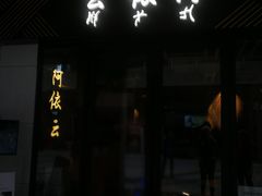门面-阿依云