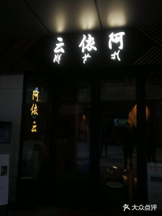 阿依云门面图片