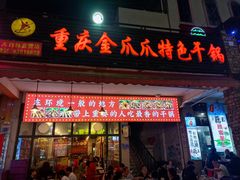 -重庆金爪爪特色干锅(大竹林直营店)