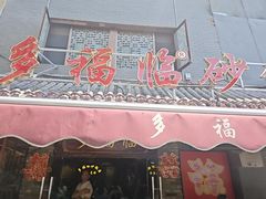 -多福临砂锅居(苏堤北路店)