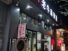 -四川老牛麻辣烫(北门桥店)